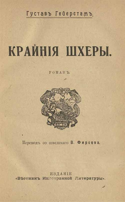 Крайние шхеры