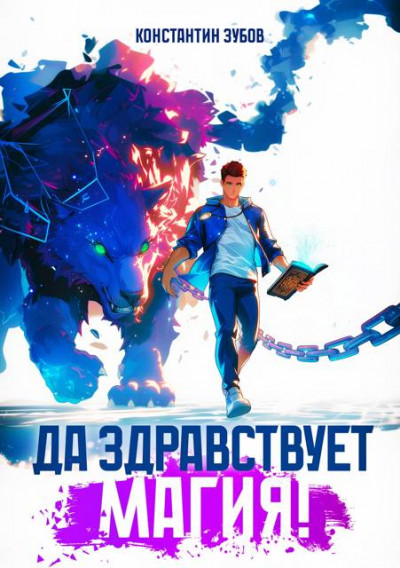 Скачать Да здравствует магия!