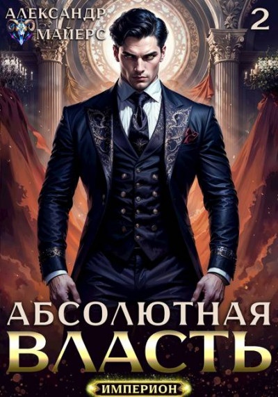 Скачать Абсолютная Власть 2