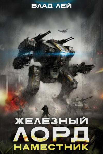 Скачать Железный Лорд. Наместник
