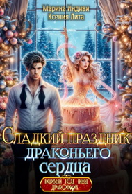 Скачать Сладкий праздник драконьего сердца