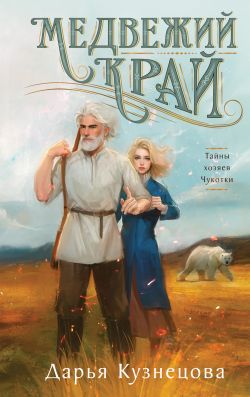 Скачать Медвежий край