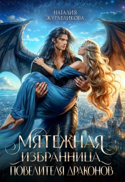 Скачать Мятежная избранница повелителя драконов