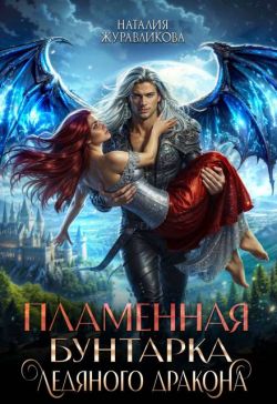 Скачать Пламенная бунтарка ледяного дракона