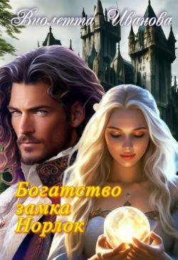 Скачать Богатство замка Норлок