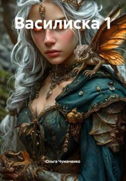 Скачать Василиска 1