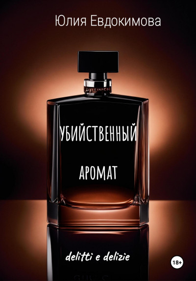 Скачать Убийственный аромат