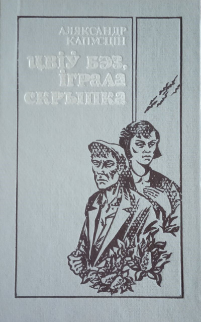 Скачать Цвіў бэз, іграла скрыпка