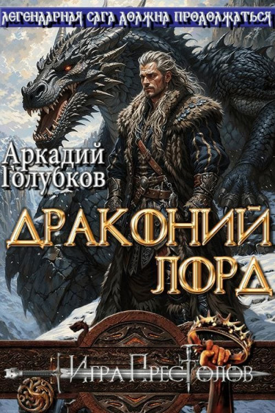 Скачать Драконий Лорд