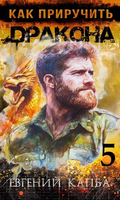 Скачать Как приручить дракона 5