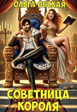 Скачать Советница короля, или Вредные советы заразительны