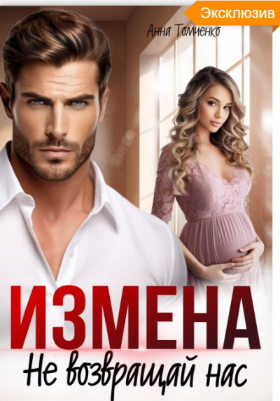 Скачать Измена. Не возвращай нас