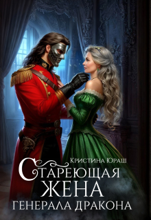 Скачать Стареющая жена генерала дракона