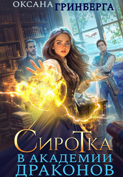 Скачать Сиротка в Академии Драконов