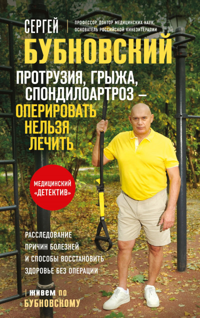 Скачать Протрузия, грыжа, спондилоартроз – оперировать нельзя лечить