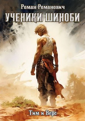 Скачать Шиноби. Книги I - XX