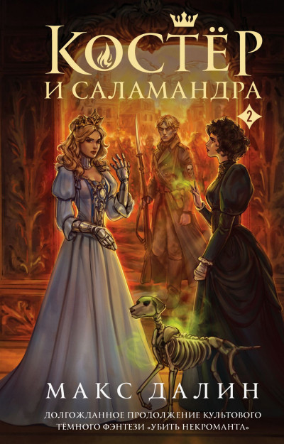 Скачать Костер и Саламандра. Книга 2