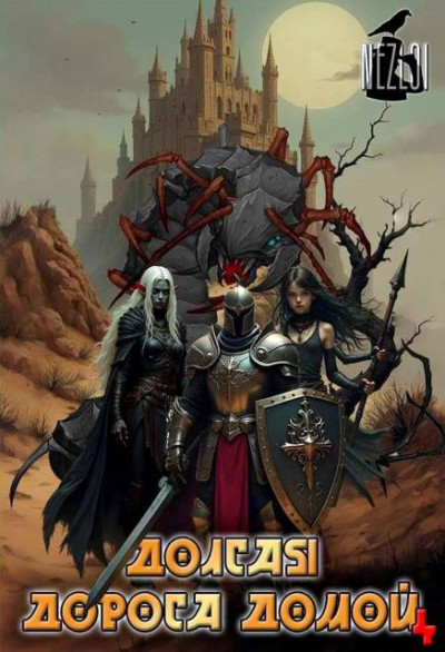 Скачать Долгая дорога домой 4