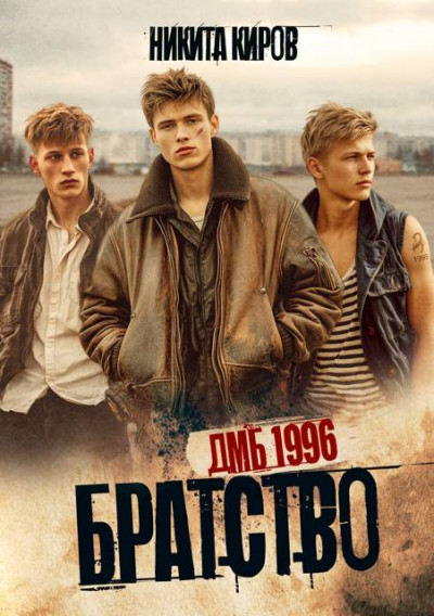 Скачать Братство. ДМБ 1996