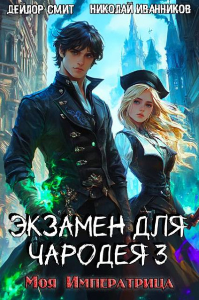 Скачать Моя императрица