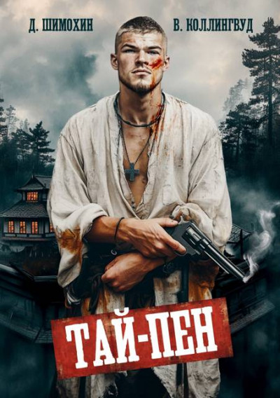 Скачать Тай-Пен
