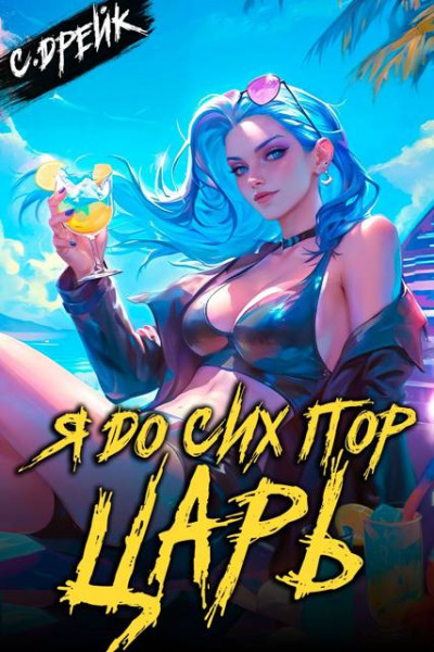 Скачать Я до сих пор царь. Книга #32