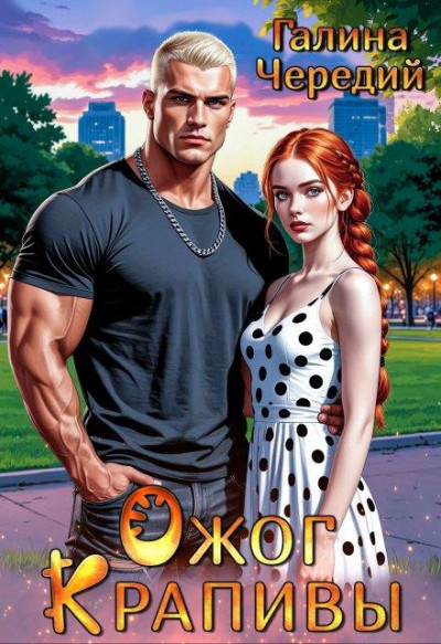 Скачать Ожог Крапивы