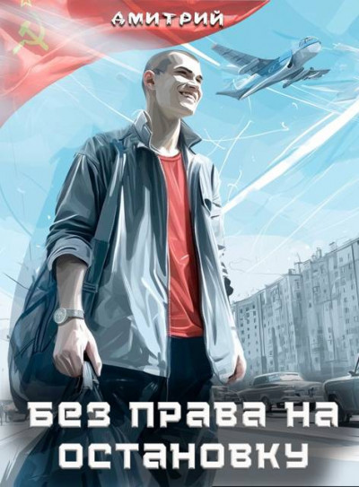 Скачать Без права на остановку