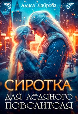 Скачать Сиротка для Ледяного Повелителя