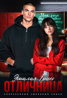 Скачать Отличница