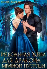 Скачать Невольная жена для дракона мрачной пустоши
