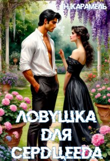 Скачать Ловушка для сердцееда