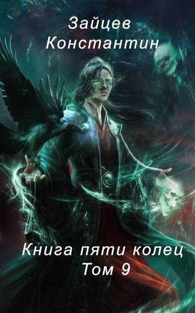 Скачать Книга пяти колец. Том 9