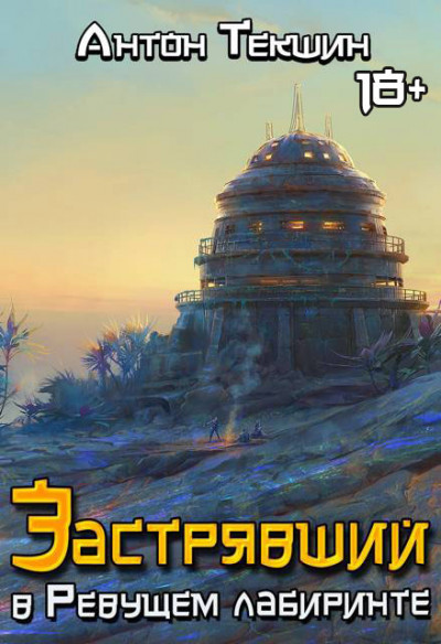 Скачать Застрявший в Ревущем лабиринте