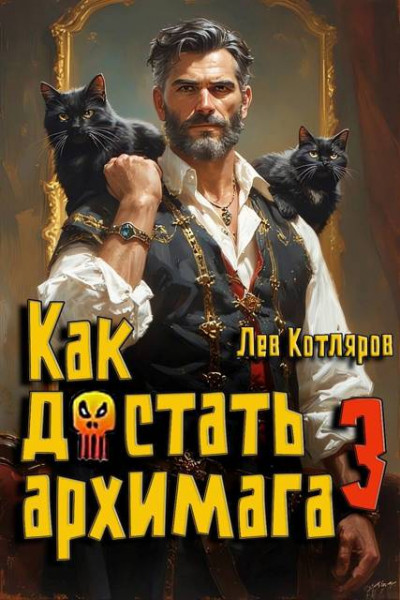 Скачать Как достать архимага 3