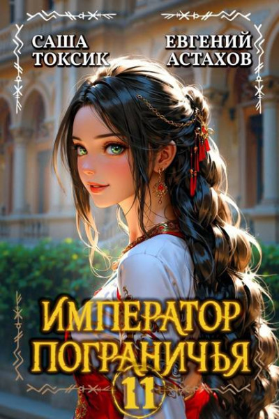 Скачать Император Пограничья 11
