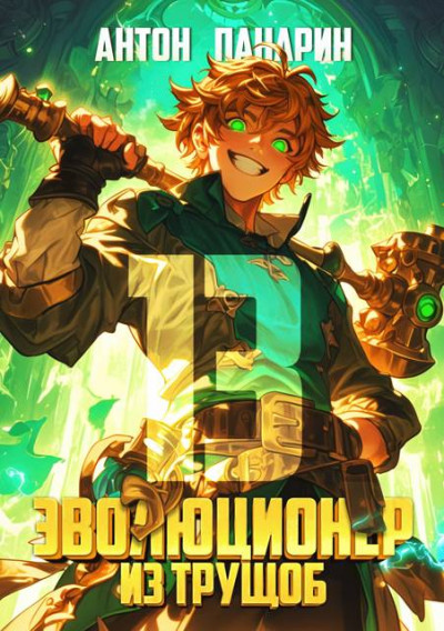 Скачать Эволюционер из трущоб. Том 13