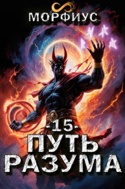 Скачать Путь разума 15