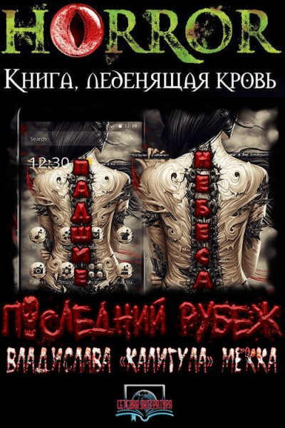 Скачать Падшие Небеса. Последний Рубеж