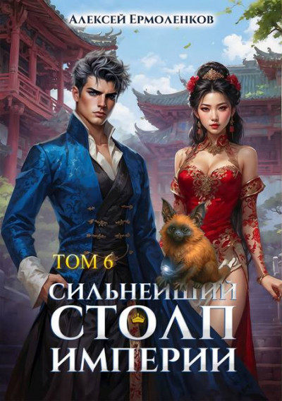 Скачать Сильнейший Столп Империи. Книга 6