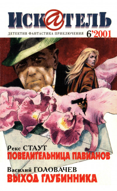 Скачать Искатель, 2001 № 06