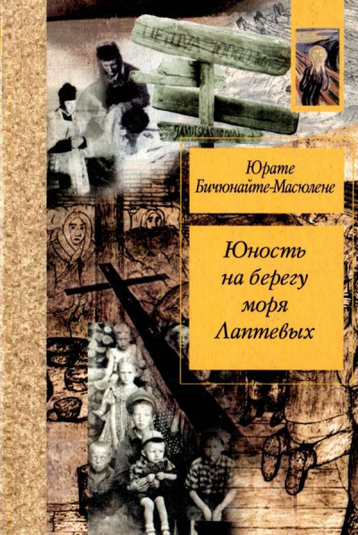 Юность на берегу моря Лаптевых: Воспоминания