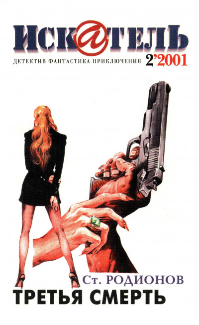 Скачать Искатель, 2001 № 02