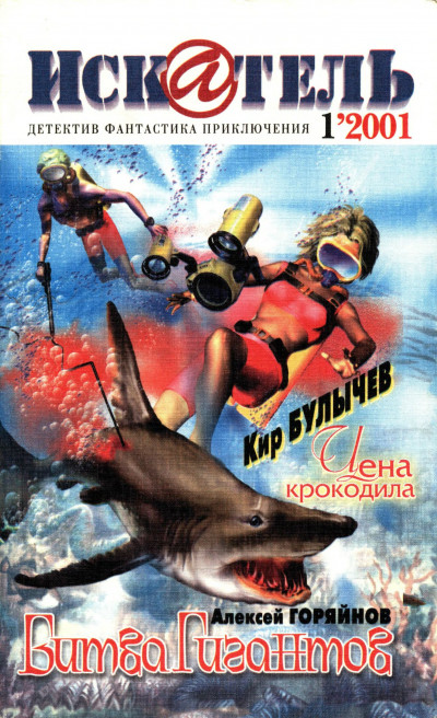 Скачать Искатель, 2001 № 01