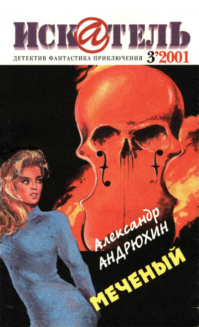 Скачать Искатель, 2001 № 03