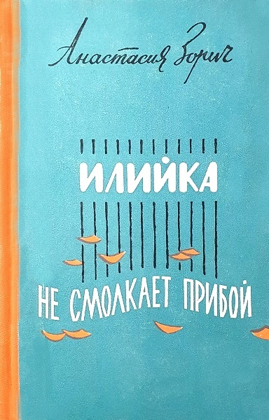 Илийка. Не смолкает прибой