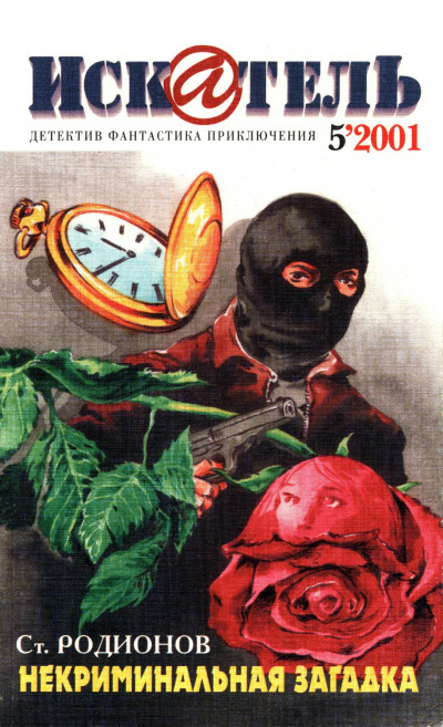 Скачать Искатель, 2001 № 05