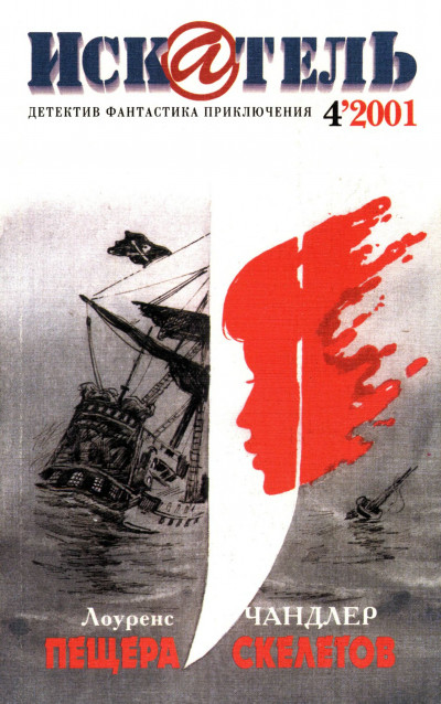 Скачать Искатель, 2001 № 04