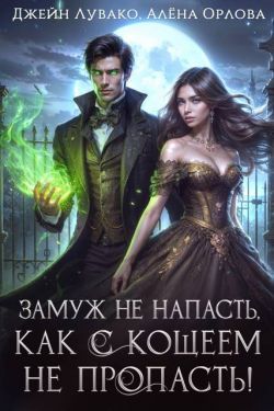 Скачать Замуж не напасть, как с Кощеем не пропасть!