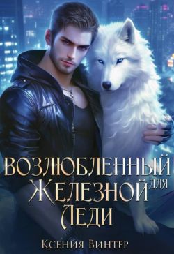 Возлюбленный для Железной леди